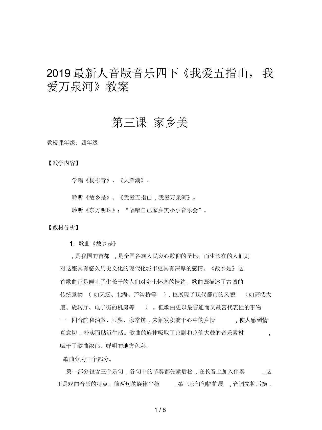 2019最新人音版音乐四下《我爱五指山,我爱万泉河》教案