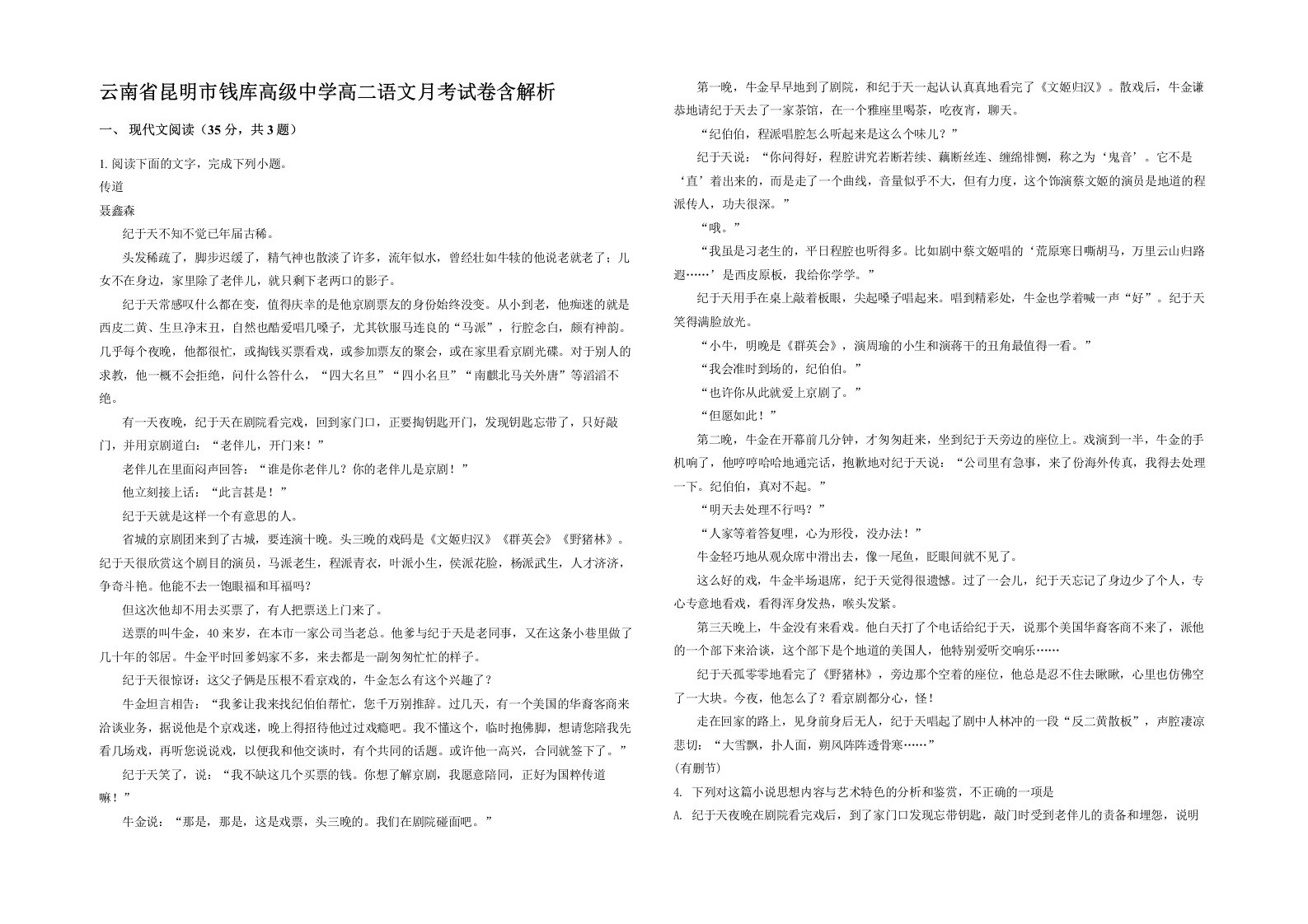 云南省昆明市钱库高级中学高二语文月考试卷含解析