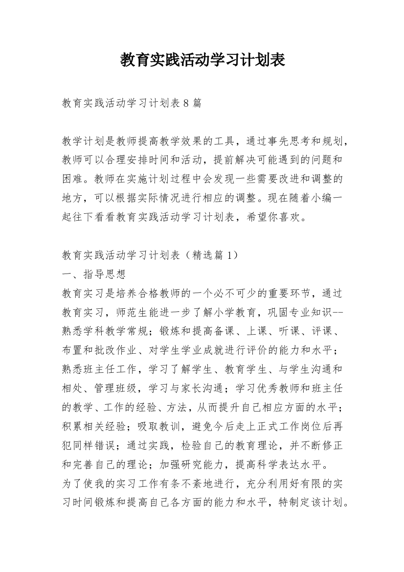 教育实践活动学习计划表