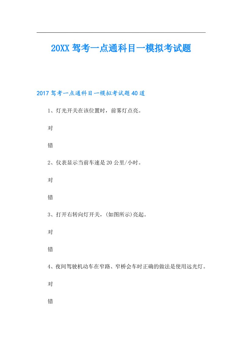 驾考一点通科目一模拟考试题