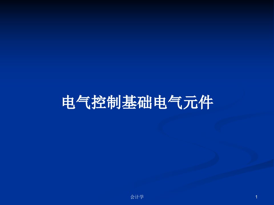 电气控制基础电气元件PPT教案