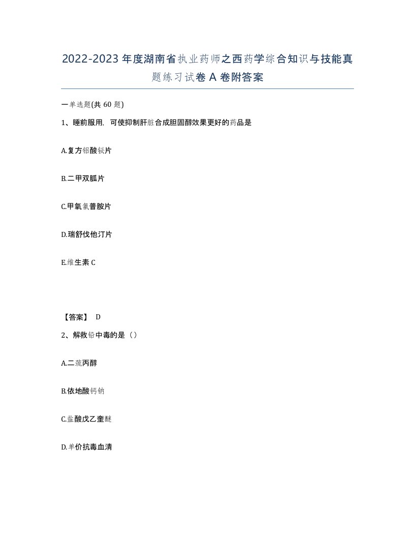 2022-2023年度湖南省执业药师之西药学综合知识与技能真题练习试卷A卷附答案