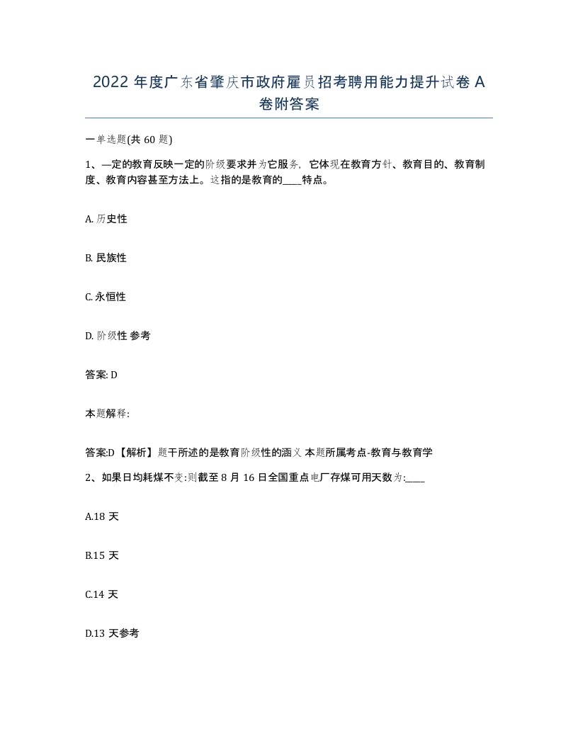 2022年度广东省肇庆市政府雇员招考聘用能力提升试卷A卷附答案