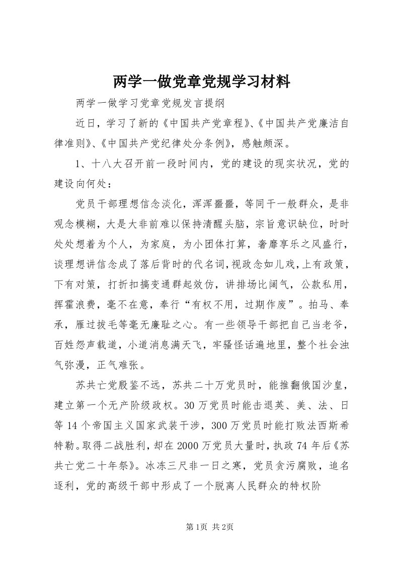 4两学一做党章党规学习材料