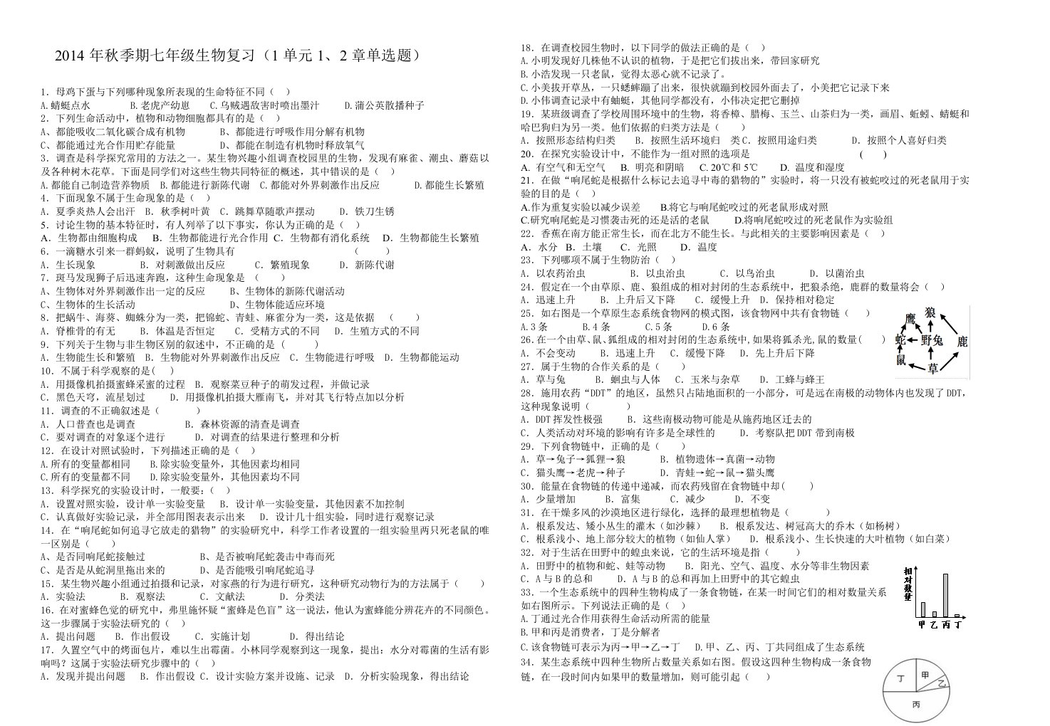 2014年秋季期七年级上生物复习