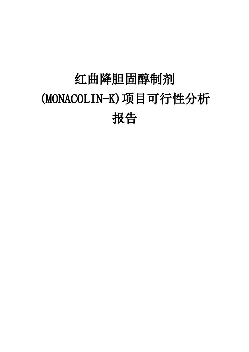 红曲降胆固醇制剂(MONACOLIN-K)项目可行性分析报告