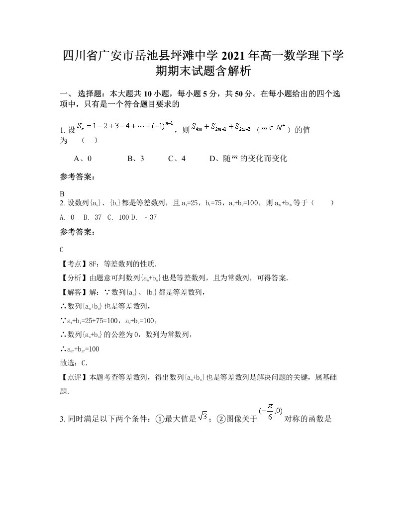 四川省广安市岳池县坪滩中学2021年高一数学理下学期期末试题含解析