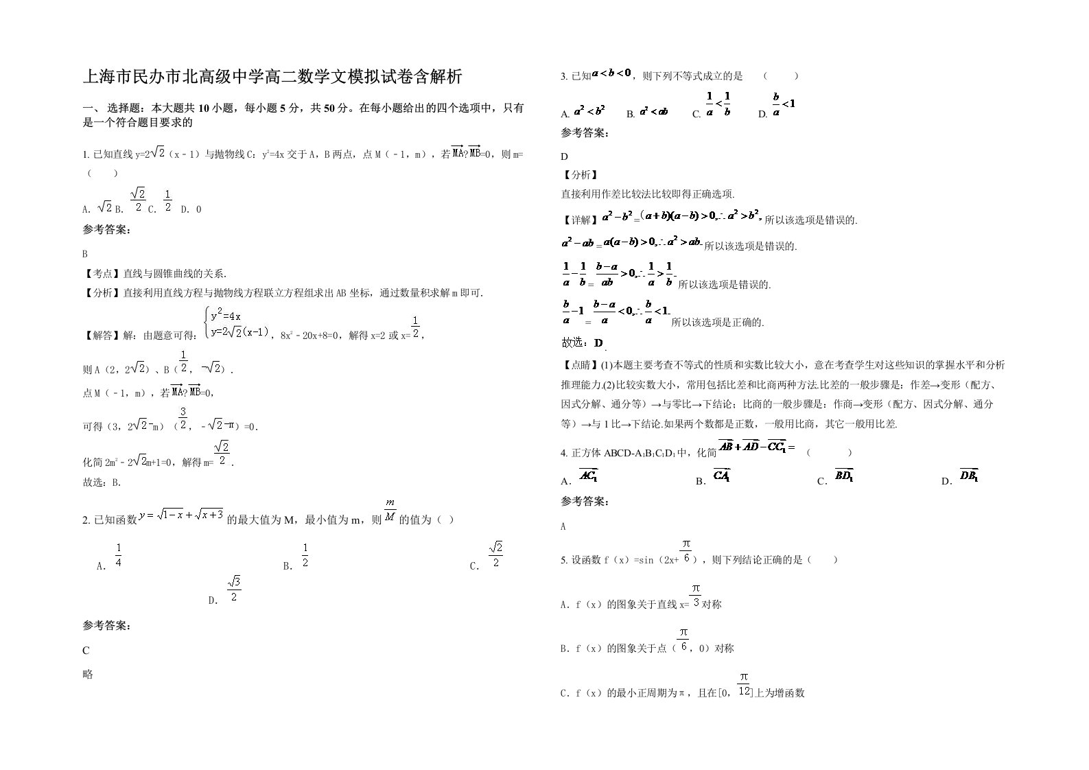 上海市民办市北高级中学高二数学文模拟试卷含解析