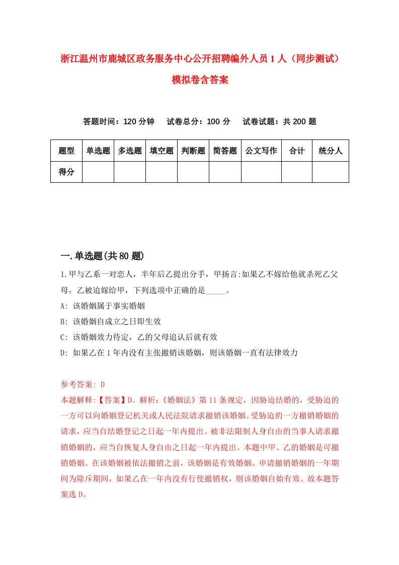 浙江温州市鹿城区政务服务中心公开招聘编外人员1人同步测试模拟卷含答案5