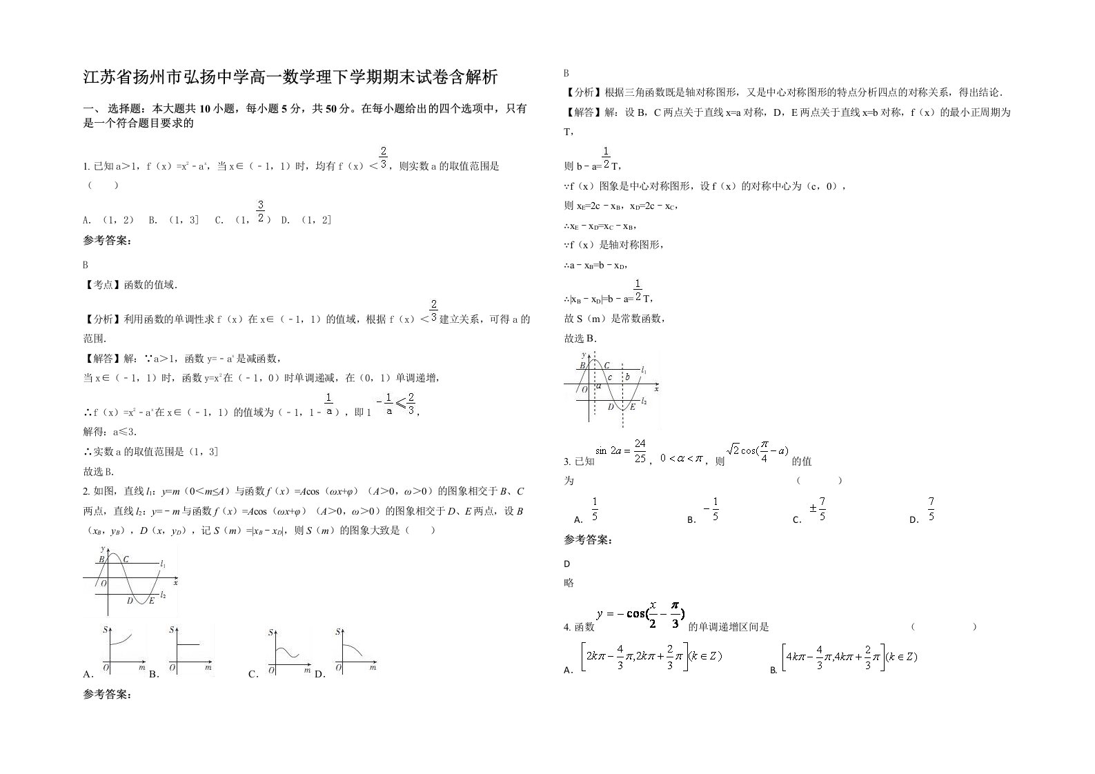 江苏省扬州市弘扬中学高一数学理下学期期末试卷含解析