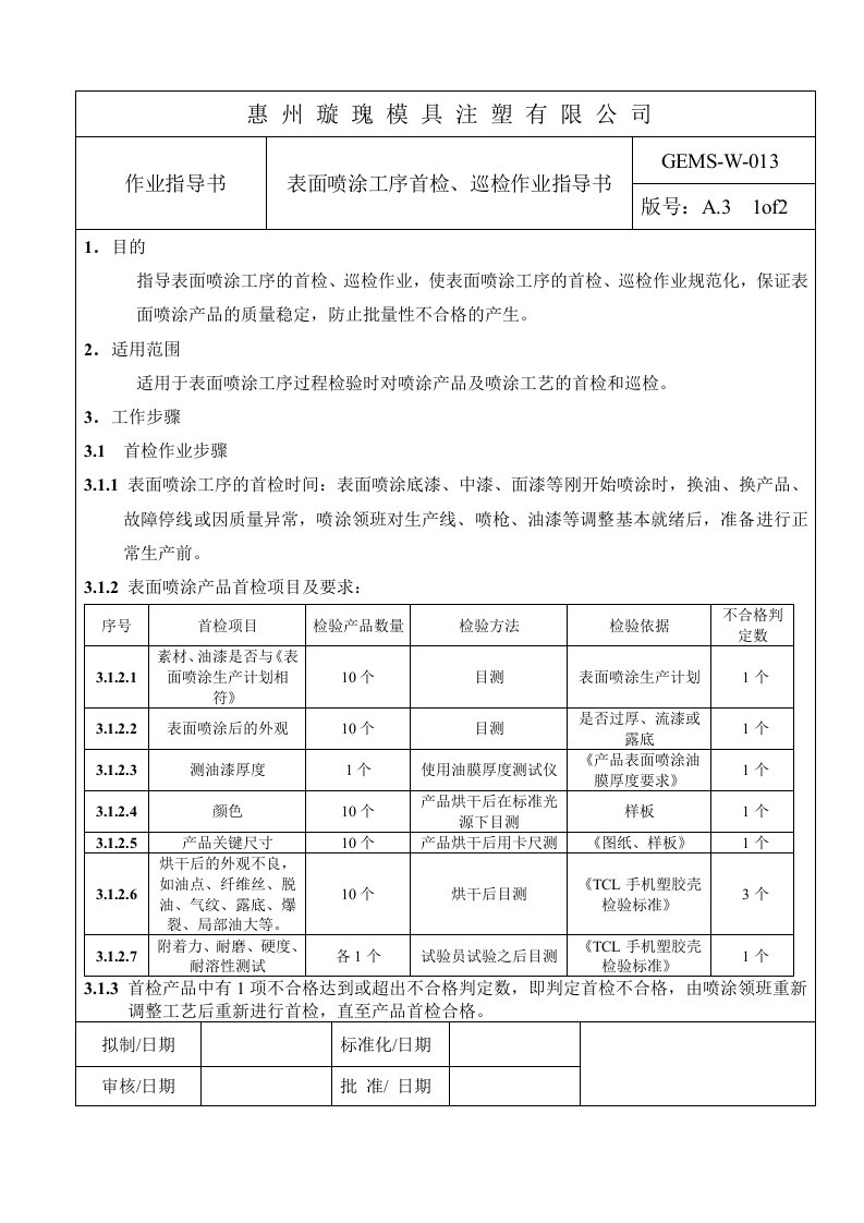 表面喷涂首检、巡检作业指导书