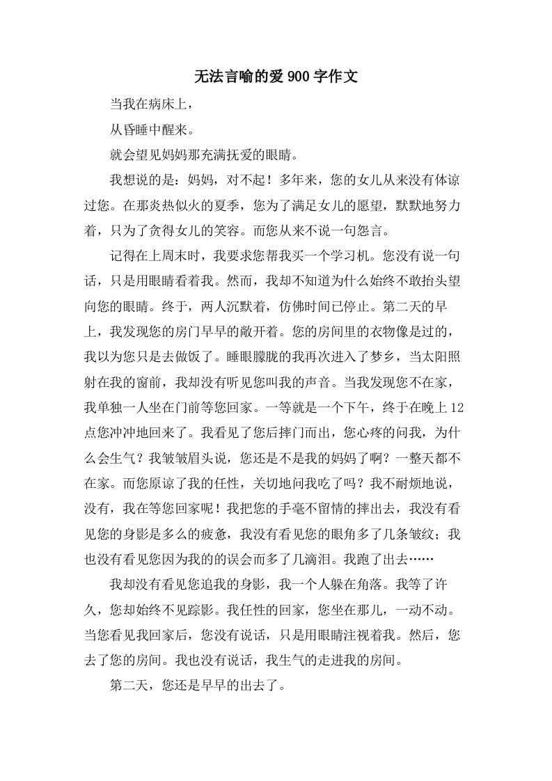 无法言喻的爱900字作文