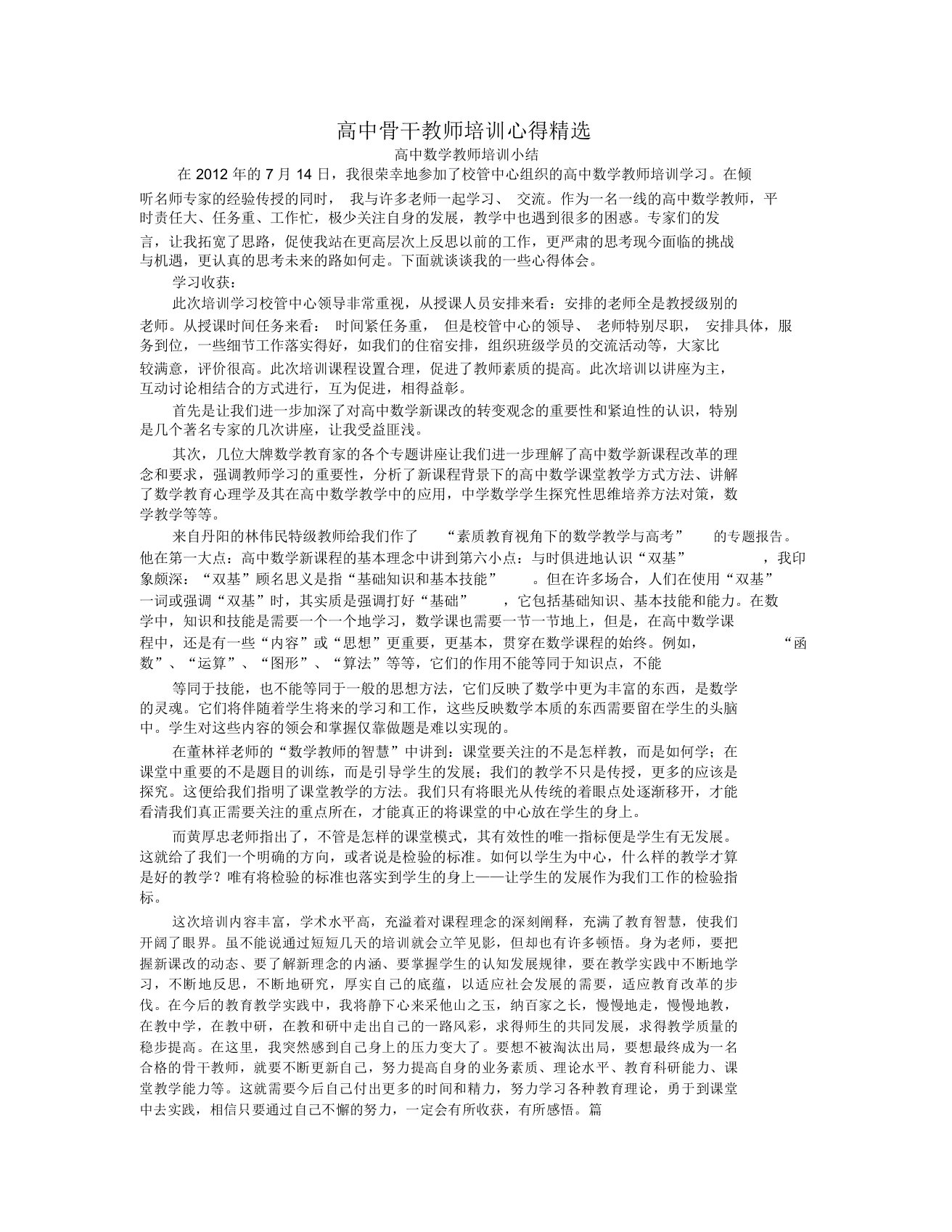 高中数学教师培训心得体会精选