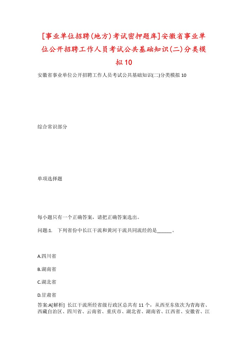 事业单位招聘地方考试密押题库安徽省事业单位公开招聘工作人员考试公共基础知识二分类模拟10