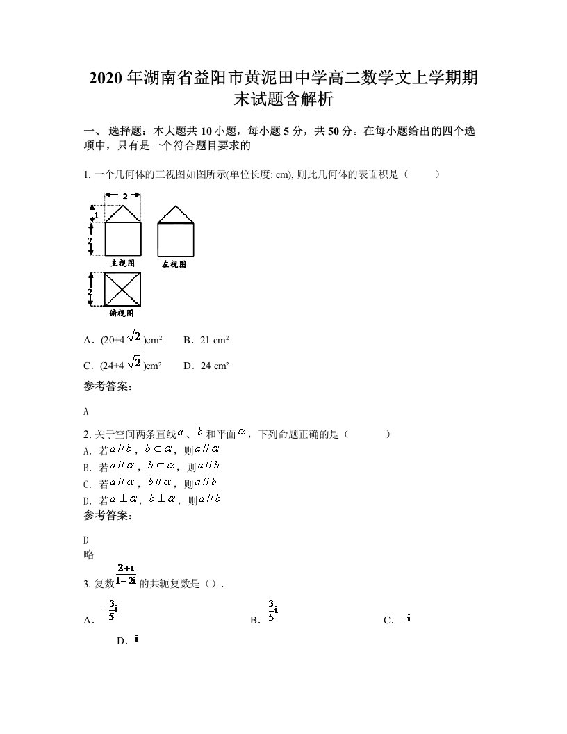 2020年湖南省益阳市黄泥田中学高二数学文上学期期末试题含解析