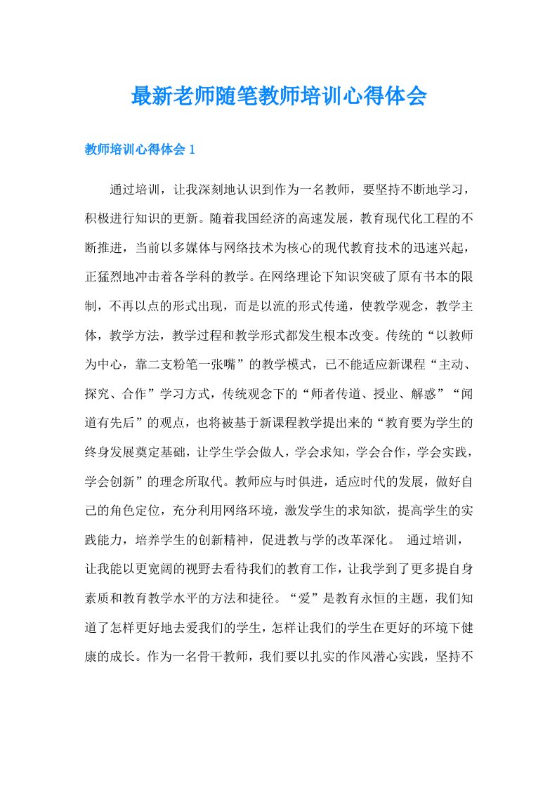 最新老师随笔教师培训心得体会