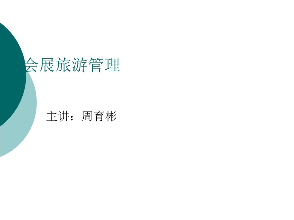 会展旅游课件--会展旅游8—2会展旅游的危机管理和纠纷处理(PPT24页）