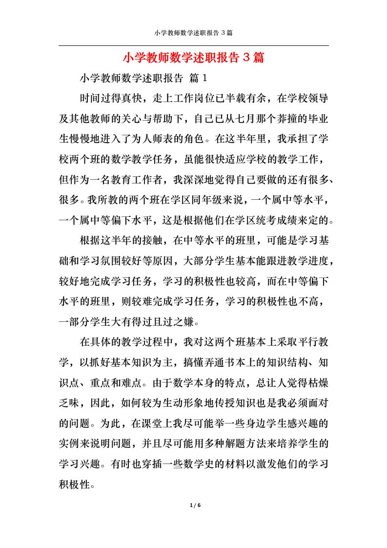 精选小学教师数学述职报告3篇二