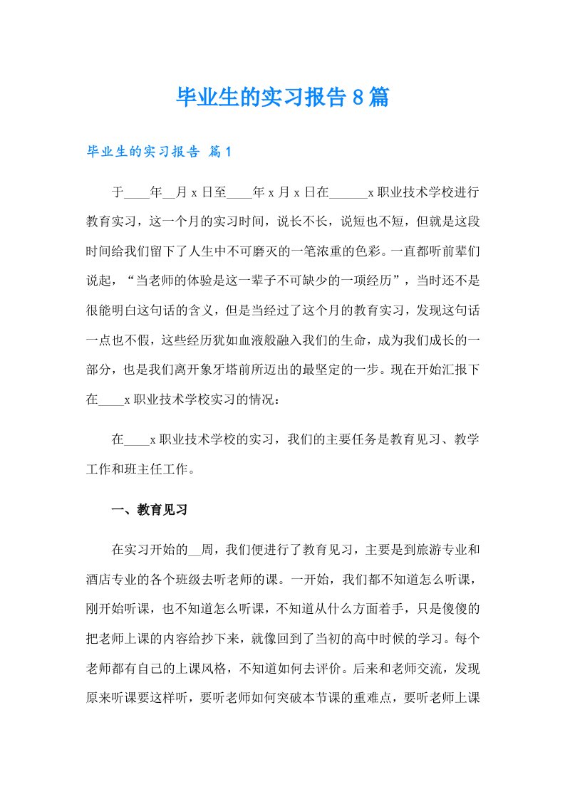 毕业生的实习报告8篇