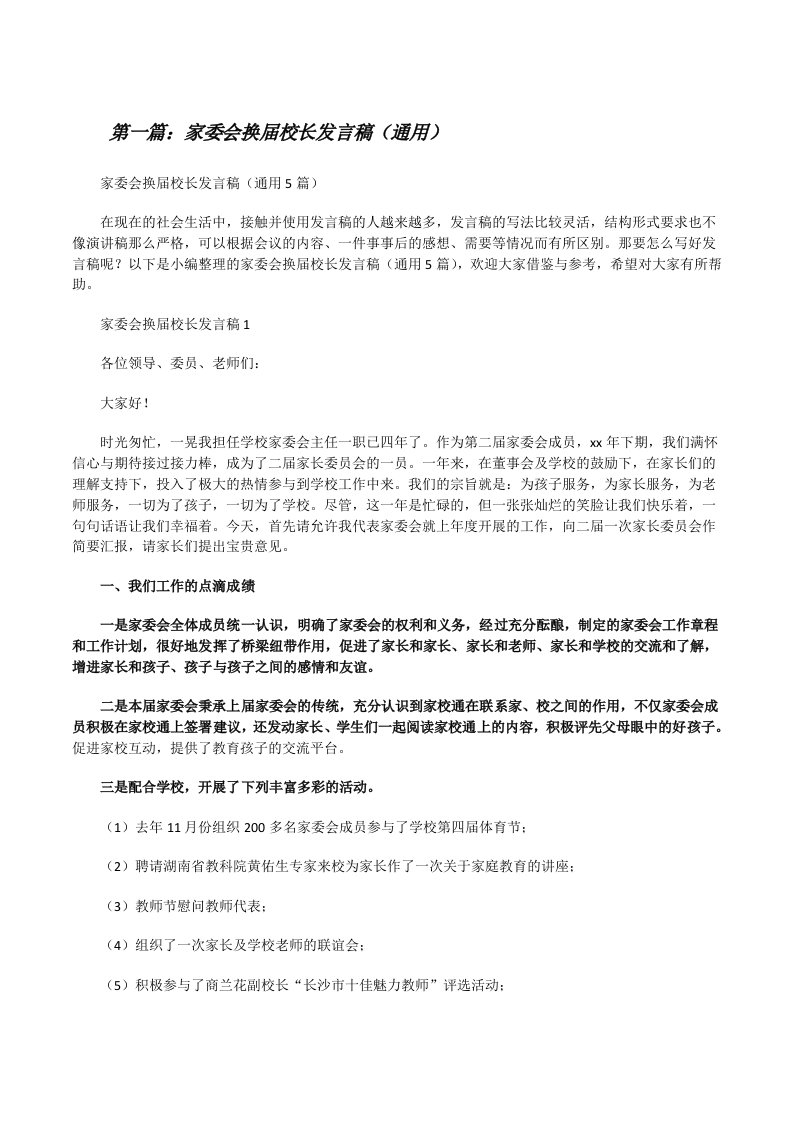 家委会换届校长发言稿（通用）（五篇材料）[修改版]