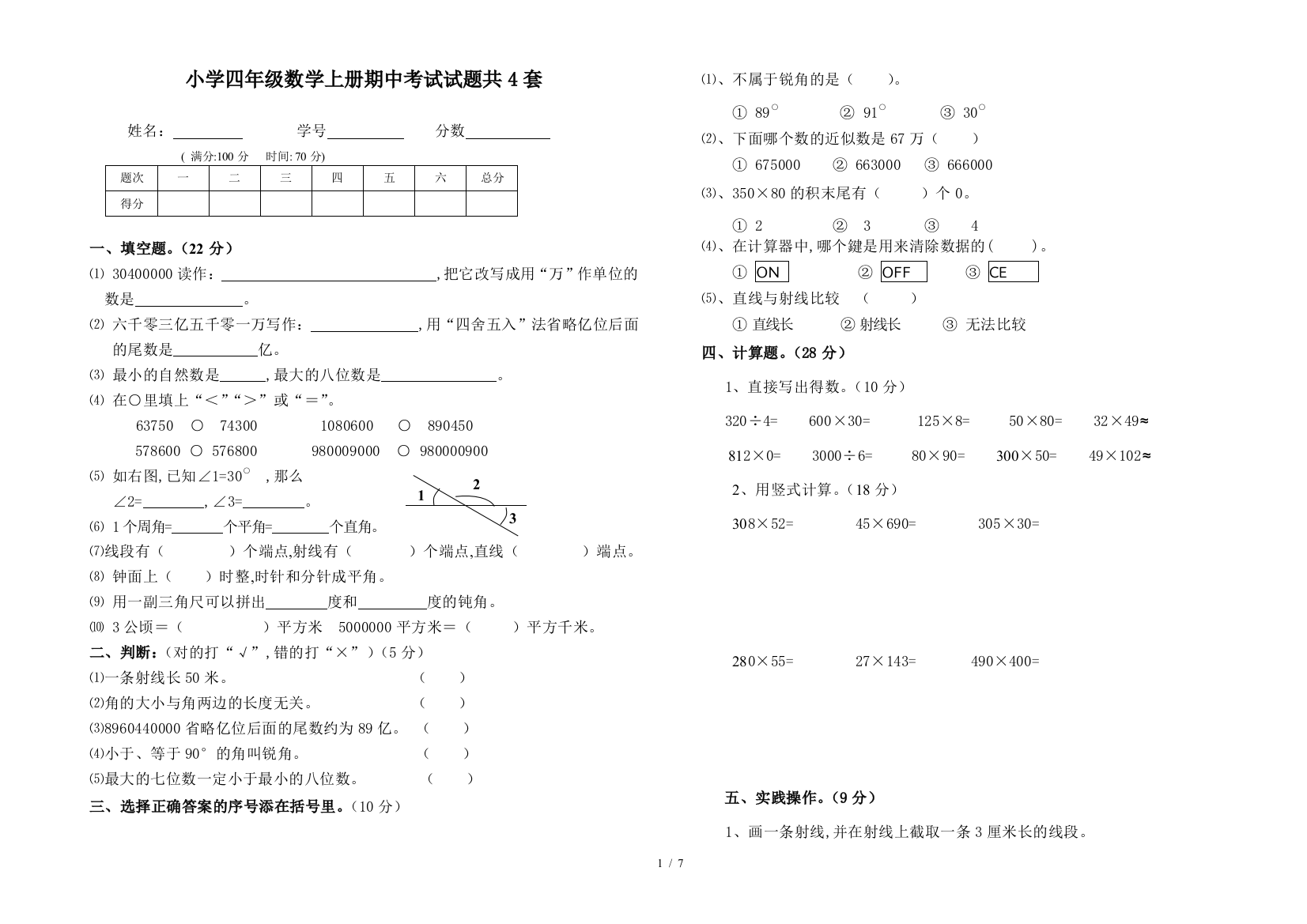 小学四年级数学上册期中考试试题共4套