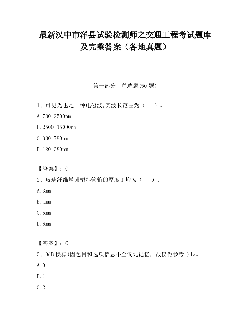 最新汉中市洋县试验检测师之交通工程考试题库及完整答案（各地真题）