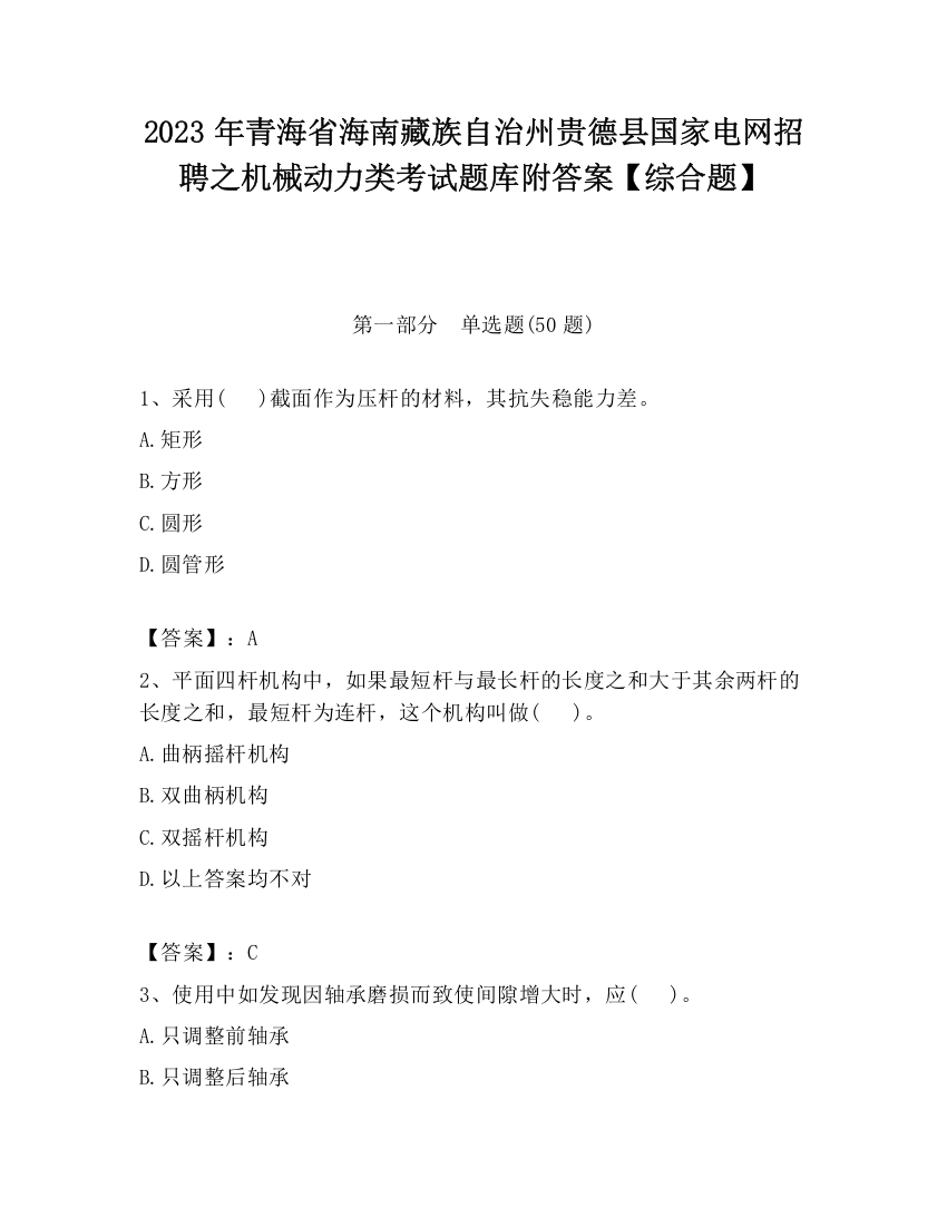 2023年青海省海南藏族自治州贵德县国家电网招聘之机械动力类考试题库附答案【综合题】