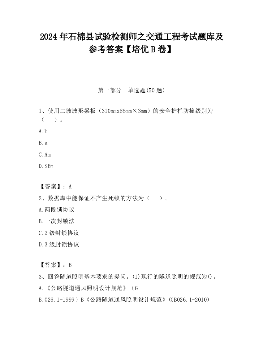 2024年石棉县试验检测师之交通工程考试题库及参考答案【培优B卷】