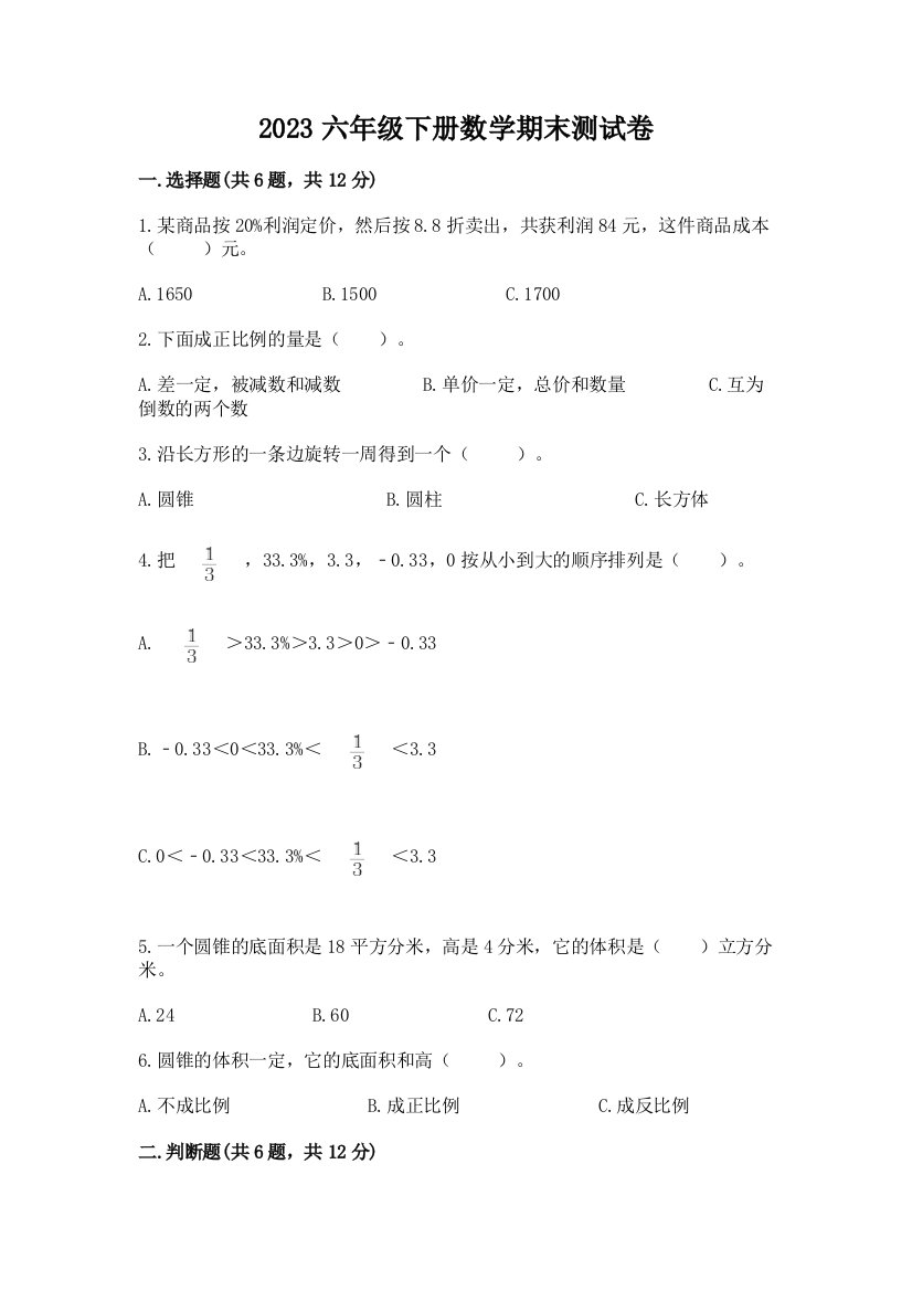 2023六年级下册数学期末测试卷附完整答案（名校卷）