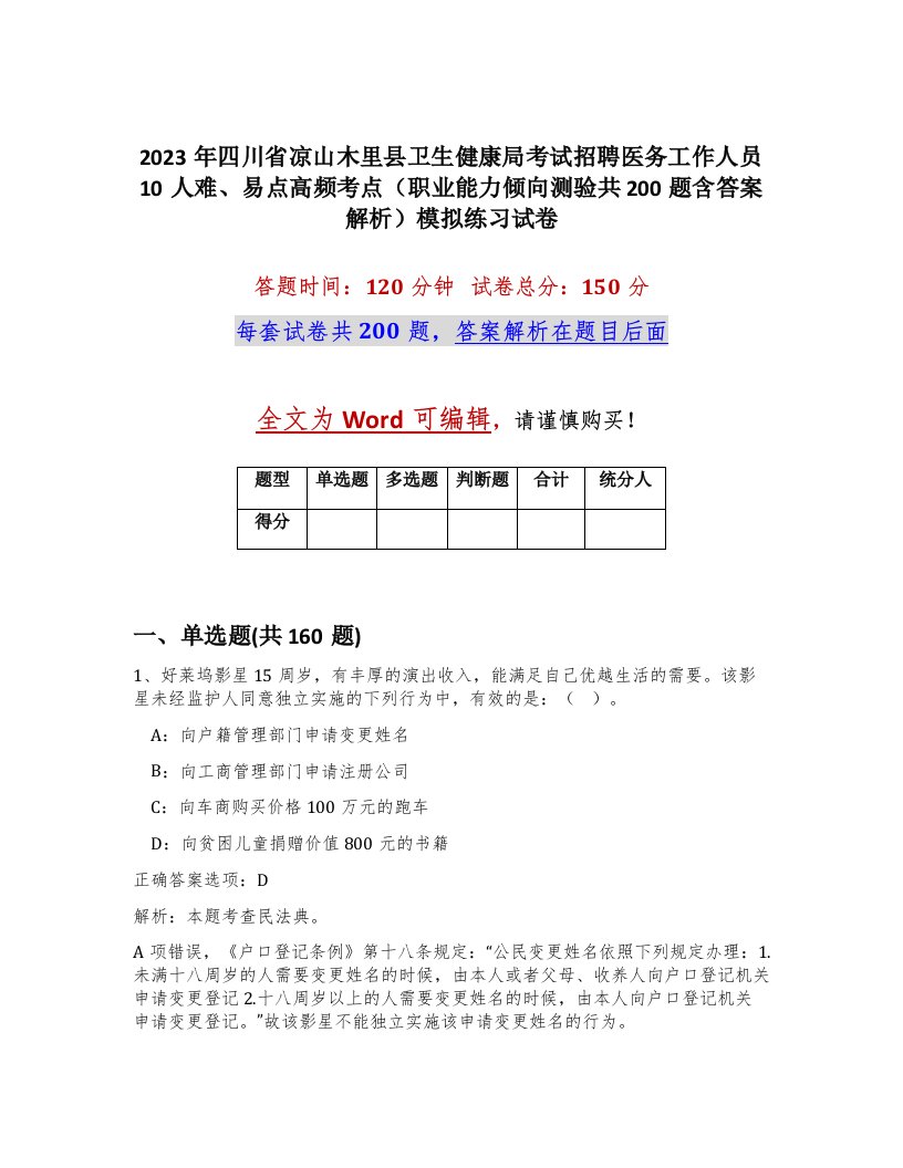 2023年四川省凉山木里县卫生健康局考试招聘医务工作人员10人难易点高频考点职业能力倾向测验共200题含答案解析模拟练习试卷