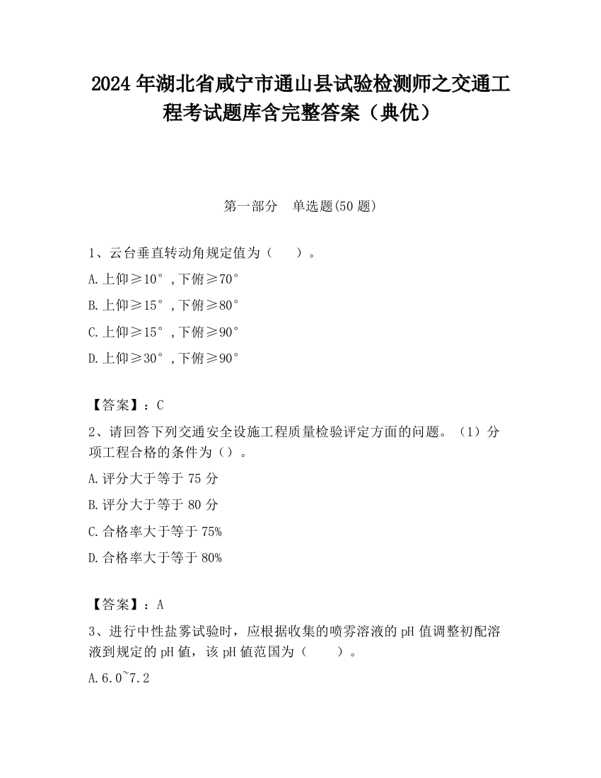 2024年湖北省咸宁市通山县试验检测师之交通工程考试题库含完整答案（典优）