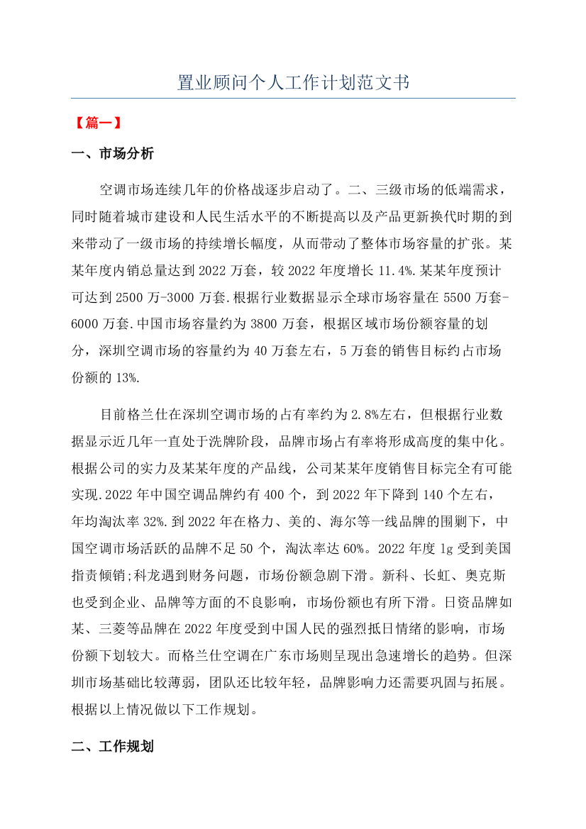 置业顾问个人工作计划范文书