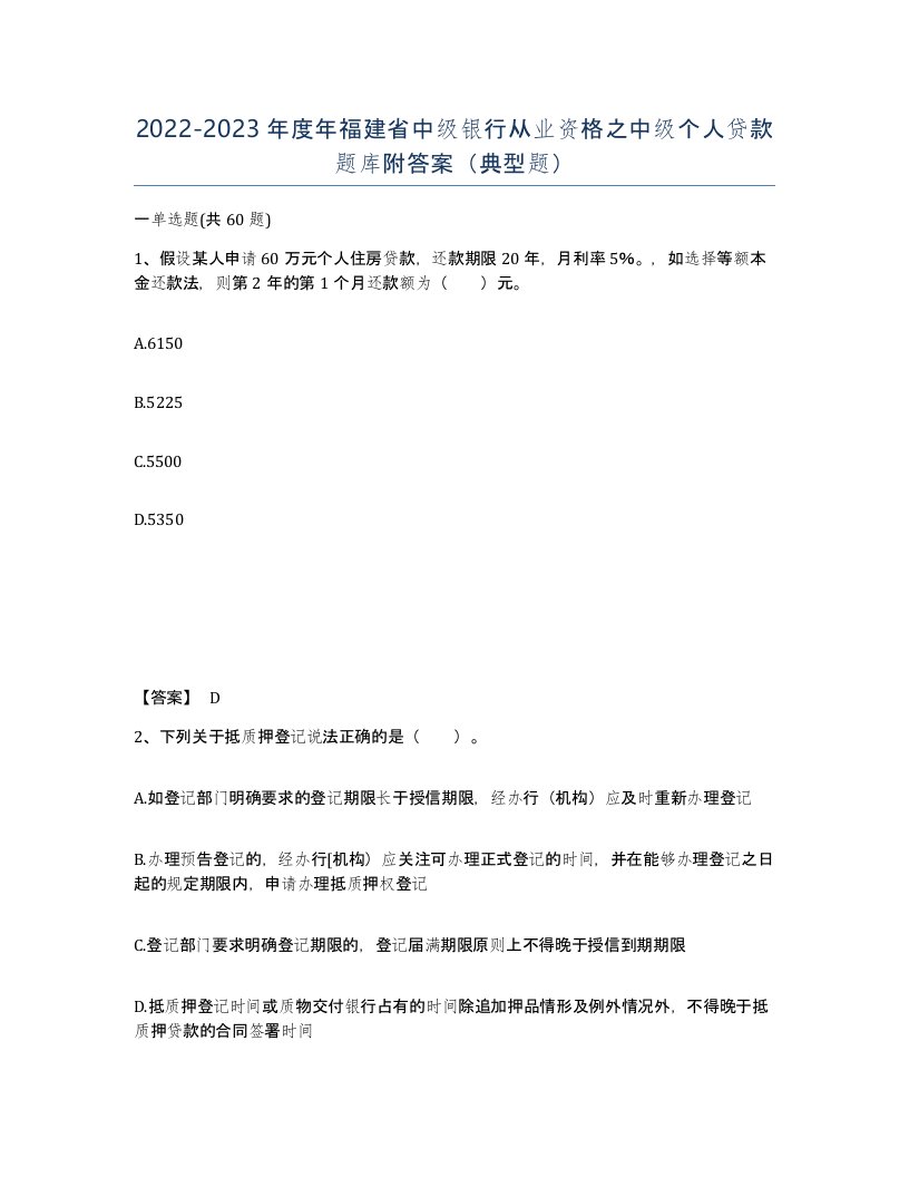 2022-2023年度年福建省中级银行从业资格之中级个人贷款题库附答案典型题