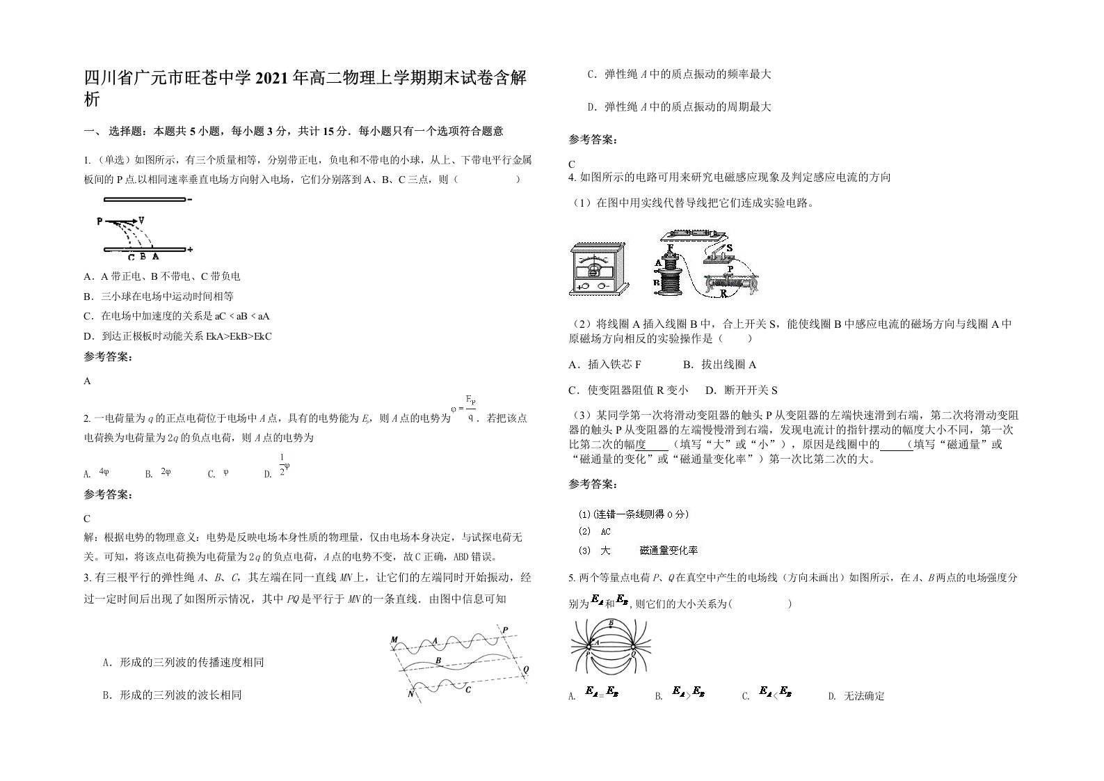 四川省广元市旺苍中学2021年高二物理上学期期末试卷含解析