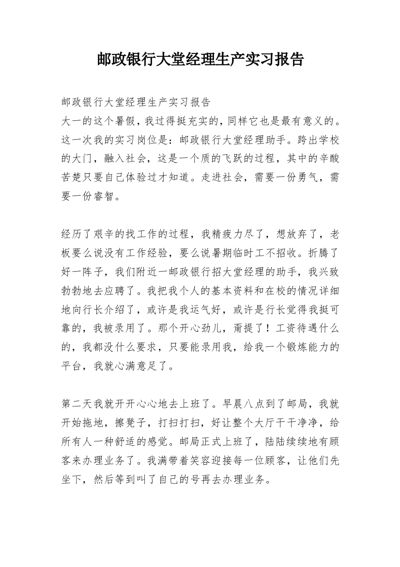 邮政银行大堂经理生产实习报告