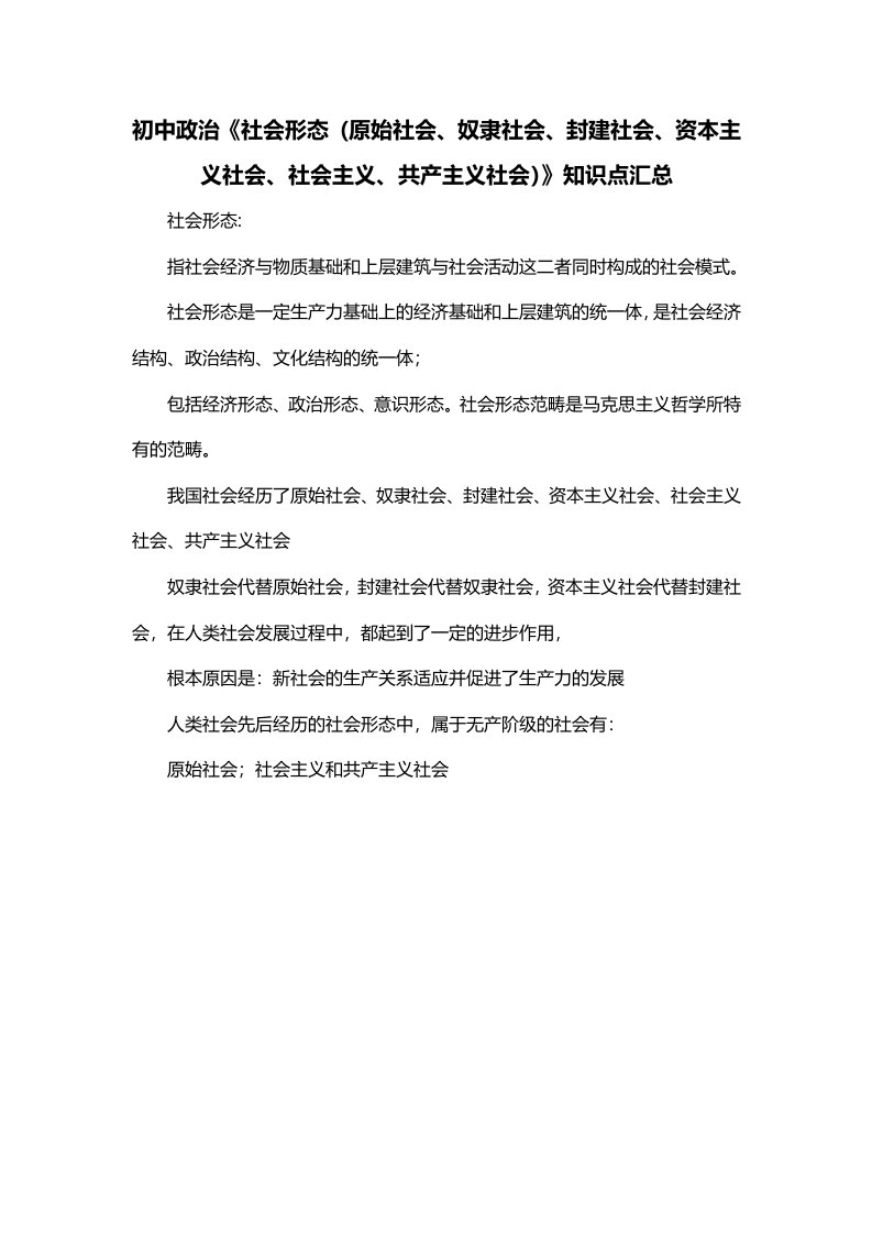 初中政治社会形态原始社会奴隶社会封建社会资本主义社会社会主义共产主义社会知识点汇总