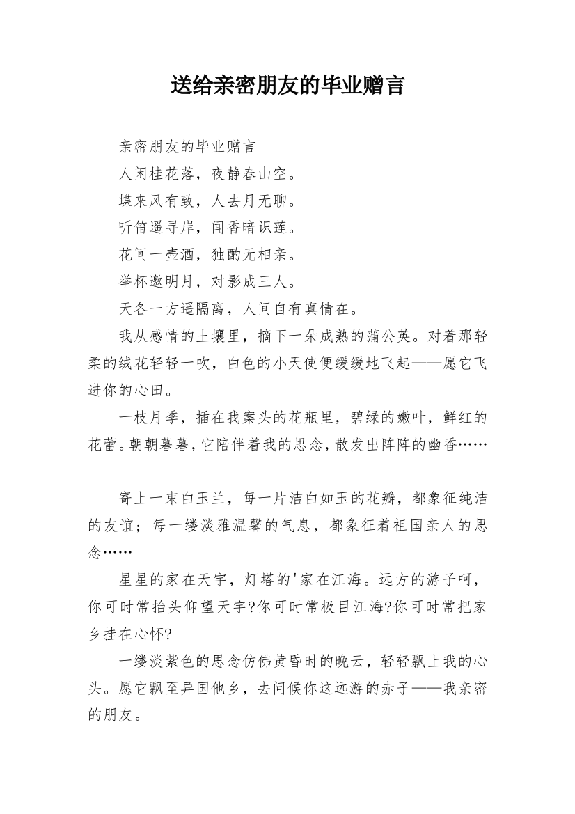 送给亲密朋友的毕业赠言