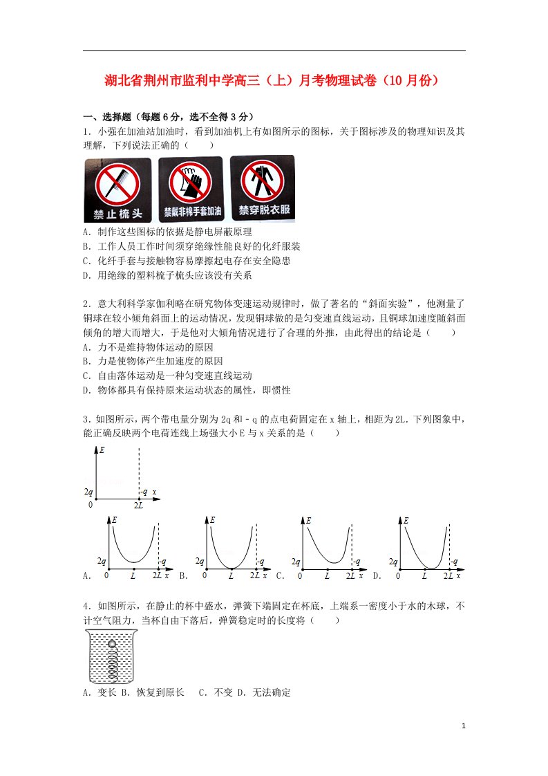 湖北省荆州市监利中学高三物理上学期10月月考试题（含解析）