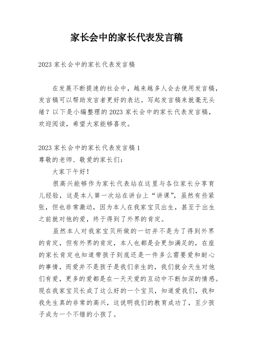 家长会中的家长代表发言稿