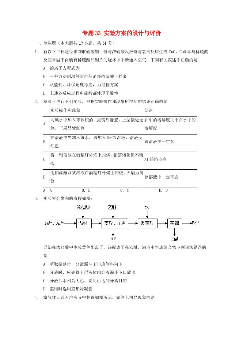 高三化学一轮复习实验专题考点细练专题33实验方案的设计与评价含解析