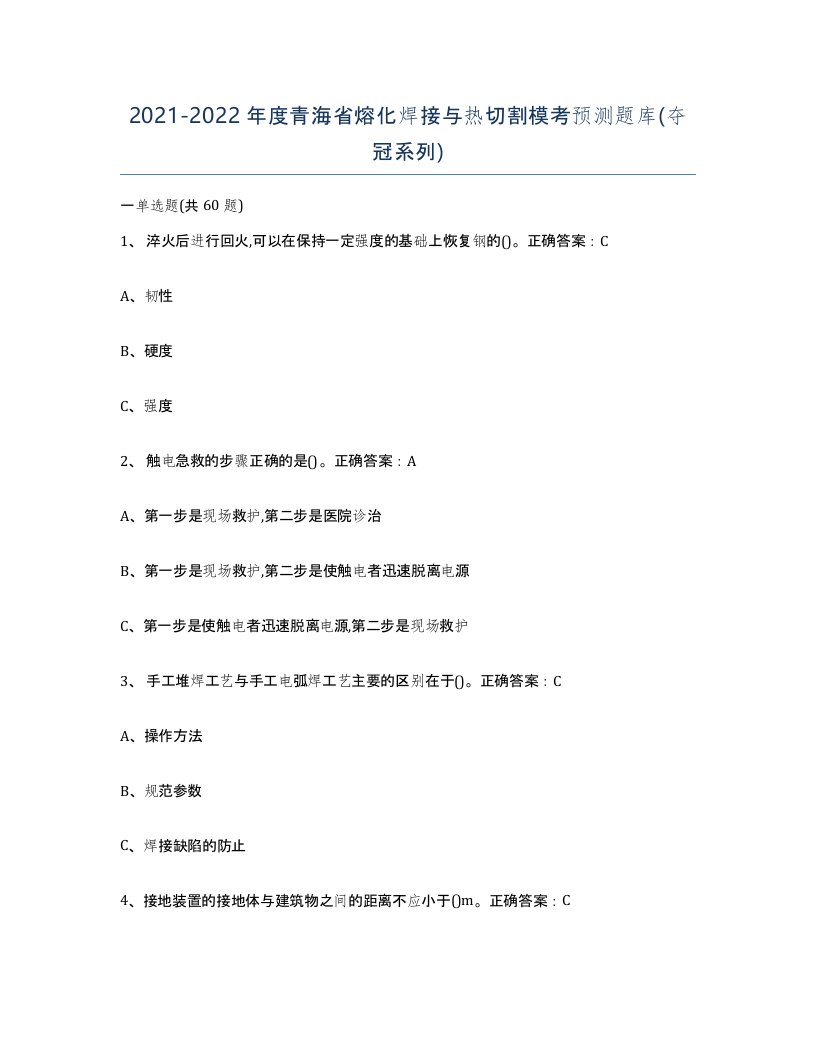 2021-2022年度青海省熔化焊接与热切割模考预测题库夺冠系列