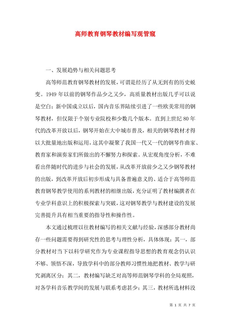 高师教育钢琴教材编写观管窥