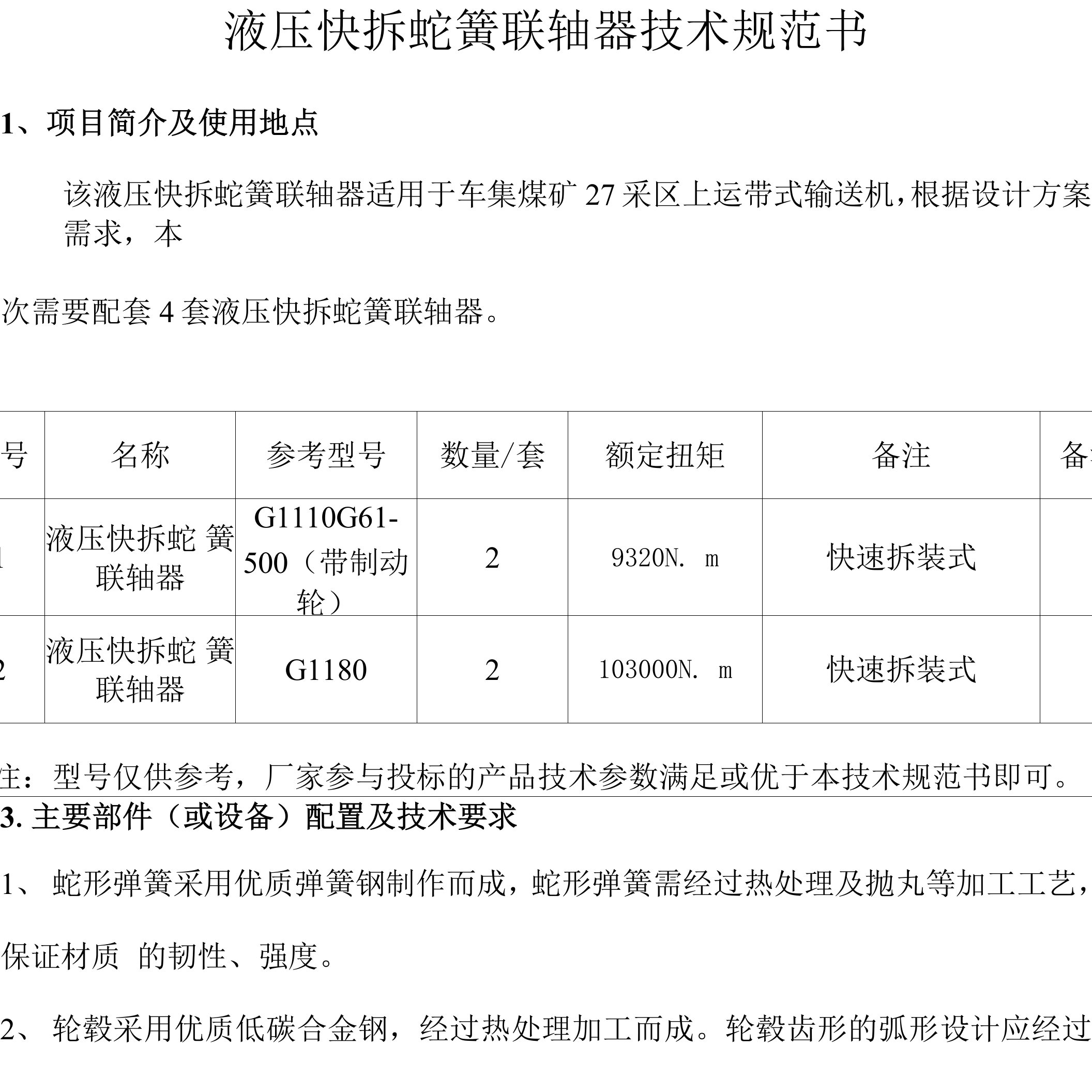 液压快拆蛇簧联轴器技术规范书