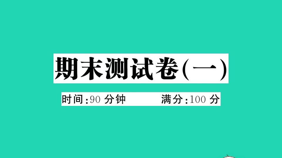 四年级语文下册期末测试卷一课件新人教版