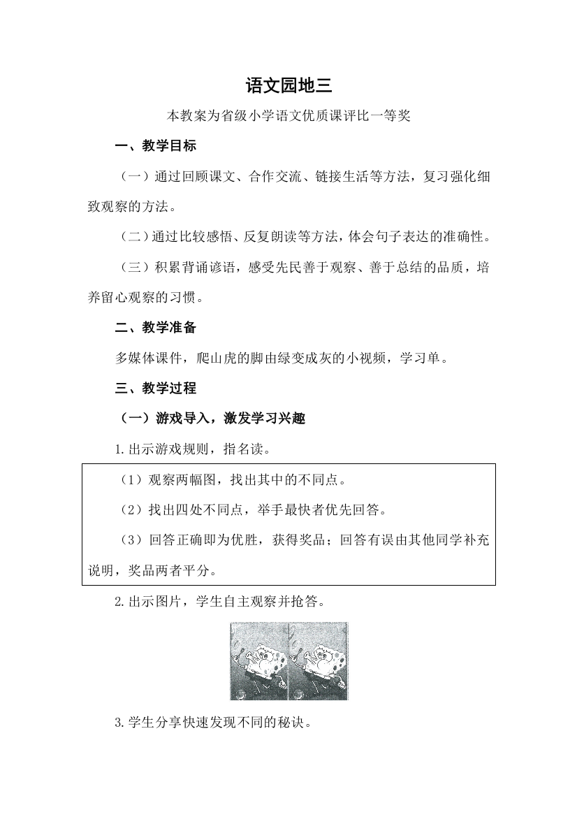 评优课部编四上语文语文园地三获奖公开课教案教学设计一等奖