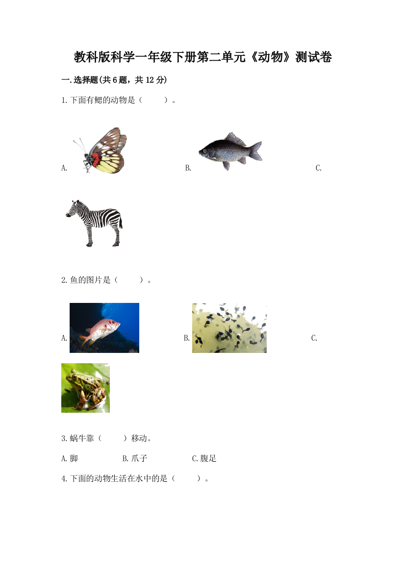 教科版科学一年级下册第二单元《动物》测试卷（典优）