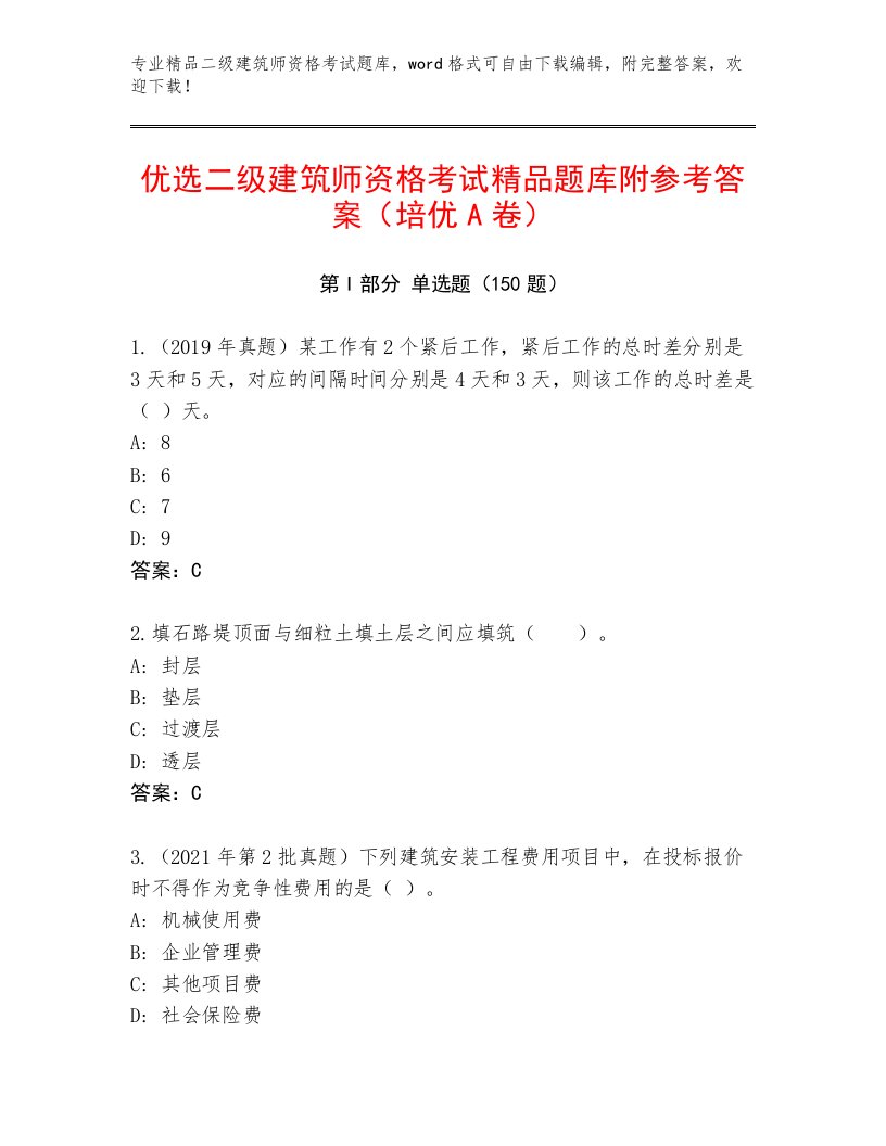 优选二级建筑师资格考试题库完整答案