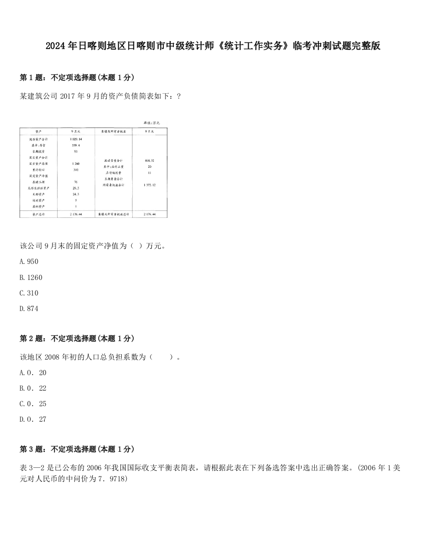 2024年日喀则地区日喀则市中级统计师《统计工作实务》临考冲刺试题完整版