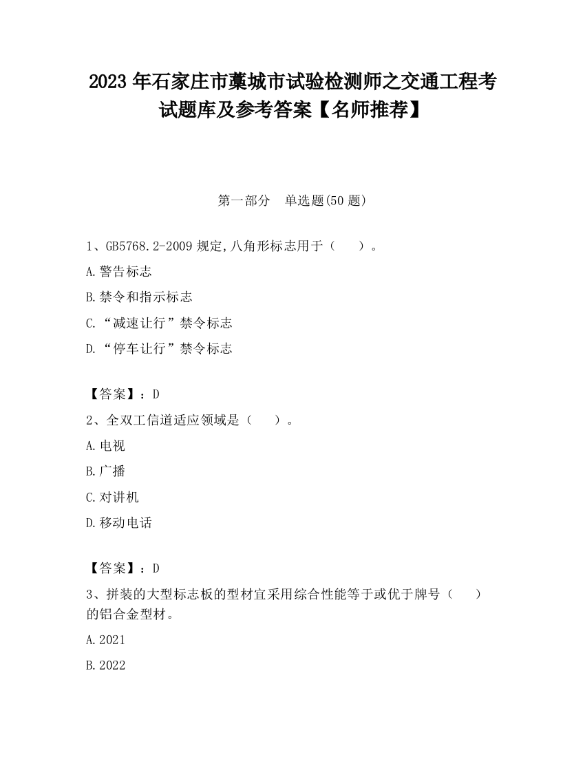 2023年石家庄市藁城市试验检测师之交通工程考试题库及参考答案【名师推荐】