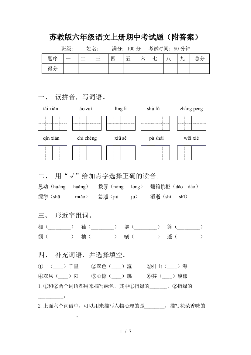 苏教版六年级语文上册期中考试题(附答案)